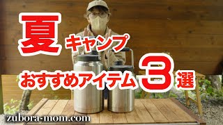 キャンプ歴14年ファミリーキャンパーがおすすめする「夏キャンプおすすめアイテム3選」