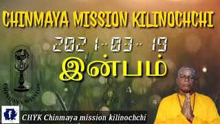 இன்பம் என்பது யாதனின்!| இன்றைய நன்னெறி| சின்மயா மிஷன் கிளிநொச்சி |2021-03-19