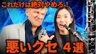 【今すぐやめろ】クラリネットの上達を妨げる悪いクセ