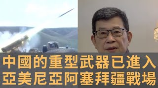 亞美尼亞阿塞拜疆衝突的實質是代理人戰爭　中國的重型武器已經進入納卡戰場　戰火紛飛　和平解決遙遙無期