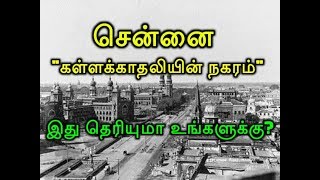 சென்னை கள்ளக்காதலியின் நகரம்! இது தெரியுமா உங்களுக்கு?