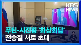 트럼프 취임하자 푸틴-시진핑 화상회담…“대미관계 논의” / KBS  2025.01.22.