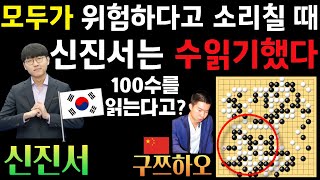 신진서, 모두가 위험하다고 소리칠 때 바둑의 신은 100수를 읽어 대마를 살렸다! [2023 중국갑조리그 신진서 VS 구쯔하오 20231010] #바둑 #신진서 #중국갑조리그