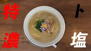 #49【特濃ト塩】麺屋一翔の塩ダレと麺房十兵衛さんの特濃スープを合わせた限定ラーメンを試食しに伺ってみたら…まさかの感想に！？