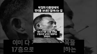 박정희 대통령에게 편지를 보내면 일어나는 일