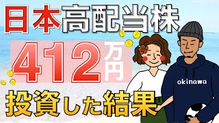 【日本株だけど爆益】高配当株を22ヵ月買い続けた結果を全公開！狙っている銘柄も2つ紹介！