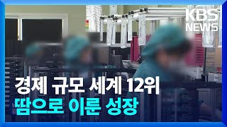 후진국에서 경제 규모 12위까지…땀으로 이룬 경제 성장 / KBS  2024.08.16.