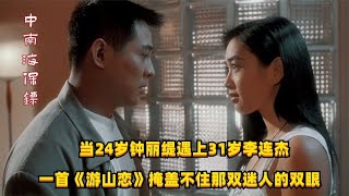 当24岁的钟丽缇遇见李连杰，那一眼的风情谁也挡不住！《游山恋》  #2023最新歌曲  #2023最新歌曲