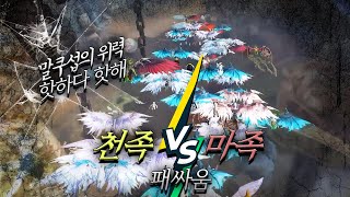 천족 VS 마족 패싸움