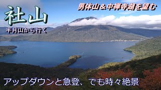 【社山】男体山と中禅寺湖の絶景を楽しめる試練