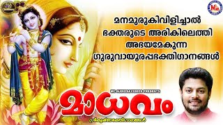 മാധവം | ഗുരുവായൂരപ്പ ഭക്തിഗാനങ്ങൾ | Hindu Devotional Songs Malayalam | SreeKrishna Devotional Songs