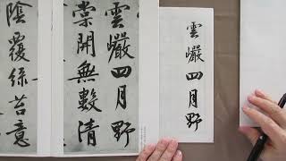 筆ペンで書道　中国の古典を臨書　明の時代・文徴明