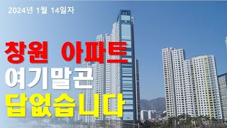 창원아파트 여기 말고는 답 없습니다 / 2024년 1월 14일자 / 부동산전망 / 창원부동산