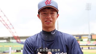 【中職選秀】能為球隊做最大貢獻  藍愷青有自信能被選中