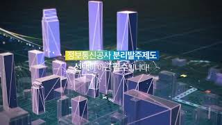 정보통신공사 분리발주