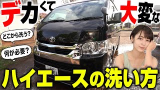 【大型車乗り必見】ハイエース洗うならこの方法一択！もう洗い方に迷いません。