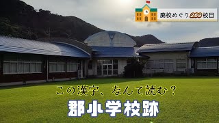 郡（こおり）小学校跡をめぐる【南大隅町立･佐多町立･佐多村立･郡村立】校歌歌詞あり [鹿児島県肝属郡南大隅町の閉校･廃校になった学校]