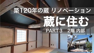 「蔵に住む PART3」（2階部分）築120年「蔵」のリノベーション