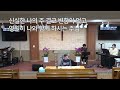 전주 회복교회 2024.12.20 금 기도회