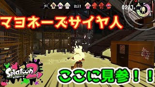 【Splatoon2】さぁ、生粋のマヨラーの本気を出す時が来た！《第一回フェスケチャップVSマヨネーズ》