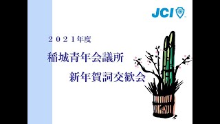 稲城青年会議所 2021年度 新年賀詞交歓会