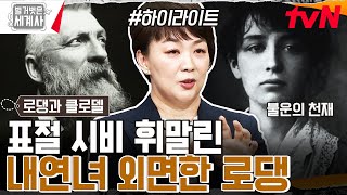 💥로댕의 내연녀 혹은 천재 조각가💥 불타는 사랑과 파멸한 카미유 클로델은 누구인가 #highlight #벌거벗은세계사 EP.101