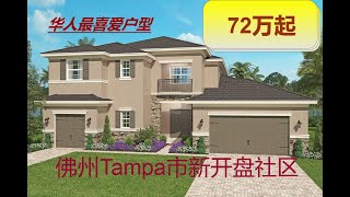 33-72 万起，各种华人钟意户型，位于Tampa Wesley Chapel 新开盘社区