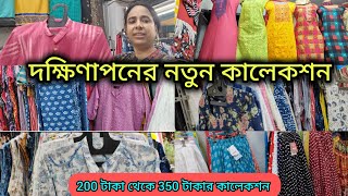 দক্ষিণাপনের নতুন কালেকশন/Dakshinapan Shopping Complex kolkata/চৈত্র SALE collection 2024