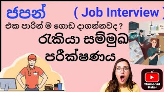 ජපන් Part Time Job එකේ Interview එක පාරින් ම ගොඩ දාගමු.ජපන් යන්න ඉන්න ඔබට🧑‍🎓🎌#japaneselanguage#japan