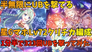 【プリコネR】半無限にUBを撃てる星6マホ、低レベルクリチカ編成！1分半で323回UBを撃ってみた！【クリスマスチカ星6マホループ】【Lv72クリチカ】