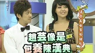 2011.09.08康熙來了完整版　話題美女來卸妝啦！