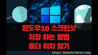 윈도우10 스크린샷 저장 하는 방법및 폴더위치 찾기