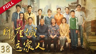 【中国版1988】《那座城这家人》第38集 | The City Of The Family