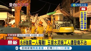 #三立最新 6.8強震釀1人不幸罹難! 玉里水泥廠工人不慎遭壓\