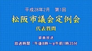 平成28年2月第1回定例会「代表質問・公明党（山本節議員②）」（2月25日）