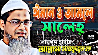 Bangla Waz 2024 | Allama Mahfuzul Haque | আল্লামা মাহফুজুল হক | Mufti Mahfuzul Haque Waz 2024