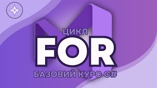 Цикл For