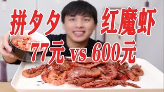 拼夕夕77元的红魔虾能吃吗?和600元的有什么区别？一口下去自闭了？