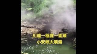 国道398号  漆器→饂飩→温泉　川連→稲庭→皆瀬　小安峡大噴湯　橋から眺めよう！　秘湯