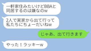 実家から母と私を追い出そうとする義姉「一軒家に住みたいけど、年寄りと一緒には暮らしたくない」→要望通りに引っ越した後、義姉から驚くべき事実を知らされるwww