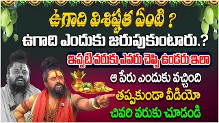 ఉగాది విశిష్టత ఏంటి | ఇప్పటి వరుకు ఎవరు ఇలా చెప్పి ఉండరు | Shiva Rudra Sadhvu Interview#AstroCulture