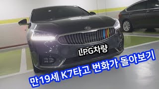 내 나이 만19세 대학생인 나의 자동차 K7 타고 번화가 돌아보기 (올뉴K7 주행편)