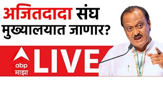 Ajit Pawar LIVE | RSS Nagpur Office | उपमुख्यमंत्री अजित पवार संघाच्या कार्यालयात जाणार? | ABP Majha