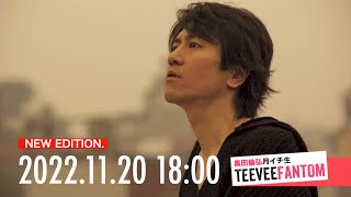 （2022.11.20）黒田倫弘しばらく週イチTeeveeFANTOM【修正】