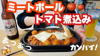 手作りミートボールでトマト煮込み晩酌