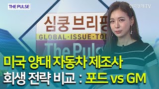 미국 양대 자동차 제조사 회생 전략 비교 : 비드 vs GM / THE PULSE / 한국경제TV