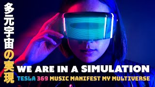 We Are In a Simulation Tesla 369 Method Music Manifest My Multiverse KEY 369 Manifestation Technique