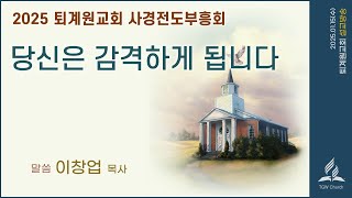 [ 2025.1.14 (수)] 사경회_당신은 감격하게 됩니다 / 이창업 목사