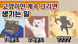 그림 배틀! 고양이를 그리면 무조건 이긴다? 과연 사실일까? - 픽셀페인터 Pixel Painter