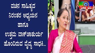 ಶ್ರೀ ಬಸವ ಟಿವಿ - ಸಾಧಕರ ಜೊತೆ ಜೊತೆಯಲಿ -ಡಾ ವಿಜಯಲಕ್ಷ್ಮಿ ಬಾಳೇಕುಂದ್ರಿ- SRI BASAVA TV